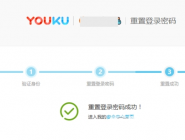 找回优酷登录密码方法的详细教程