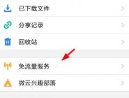 腾讯微云中设置免流量的具体步骤