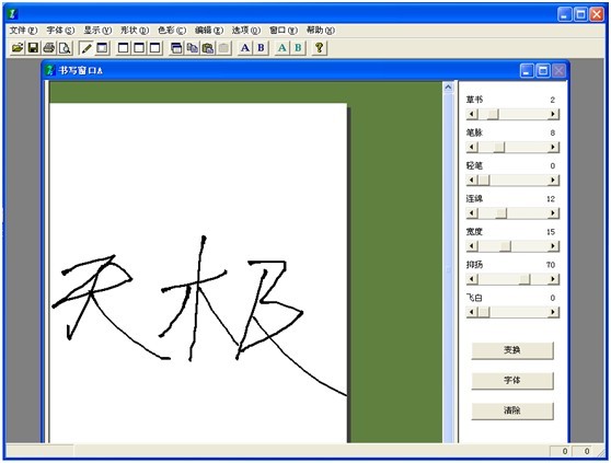 毛笔书法生成软件ougishi截图2
