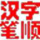 汉字笔顺演示软件v3.1官方正式版