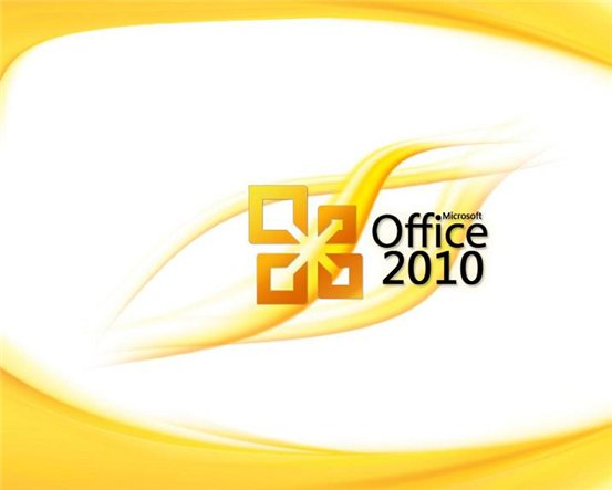 Office 2010截图4